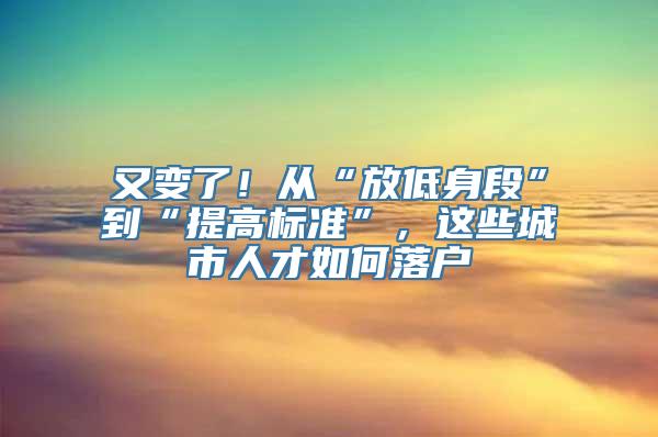 又变了！从“放低身段”到“提高标准”，这些城市人才如何落户