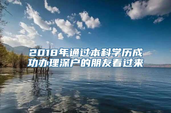 2018年通过本科学历成功办理深户的朋友看过来