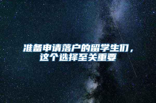 准备申请落户的留学生们，这个选择至关重要