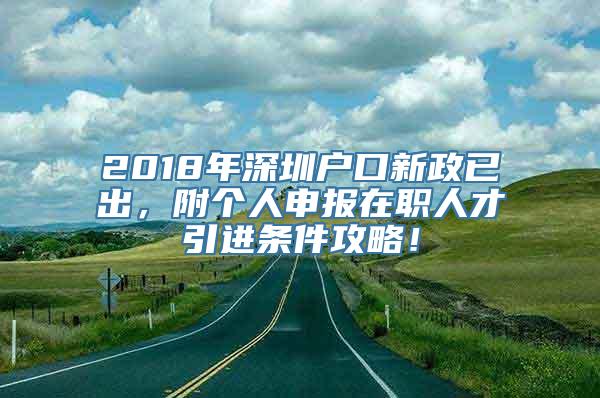 2018年深圳户口新政已出，附个人申报在职人才引进条件攻略！