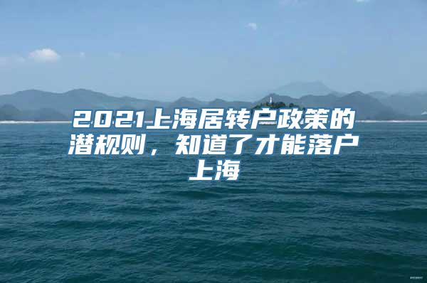 2021上海居转户政策的潜规则，知道了才能落户上海