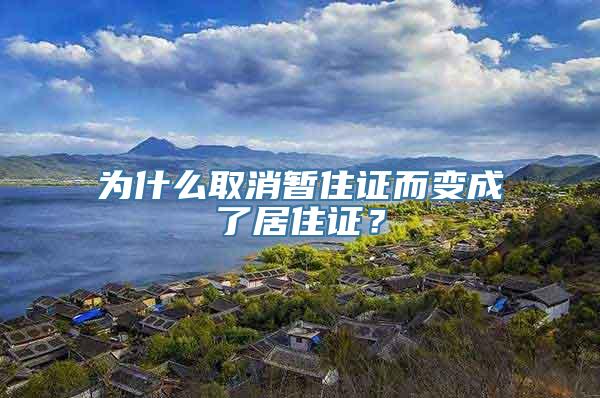 为什么取消暂住证而变成了居住证？