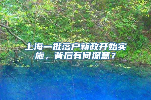 上海一批落户新政开始实施，背后有何深意？