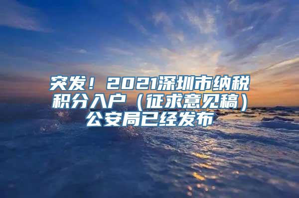 突发！2021深圳市纳税积分入户（征求意见稿）公安局已经发布