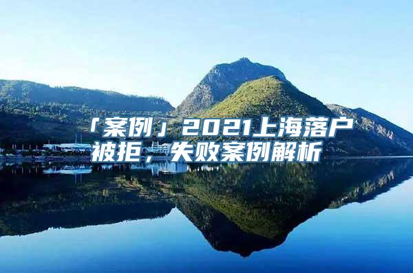 「案例」2021上海落户被拒，失败案例解析