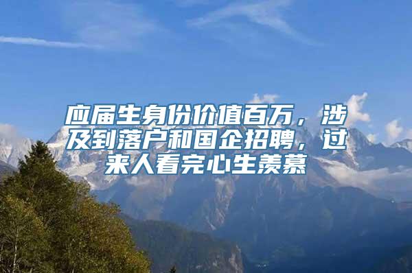 应届生身份价值百万，涉及到落户和国企招聘，过来人看完心生羡慕