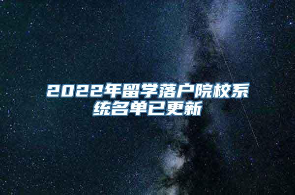 2022年留学落户院校系统名单已更新