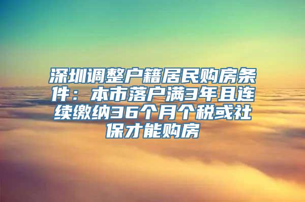 深圳调整户籍居民购房条件：本市落户满3年且连续缴纳36个月个税或社保才能购房