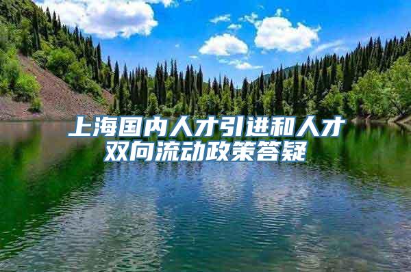 上海国内人才引进和人才双向流动政策答疑