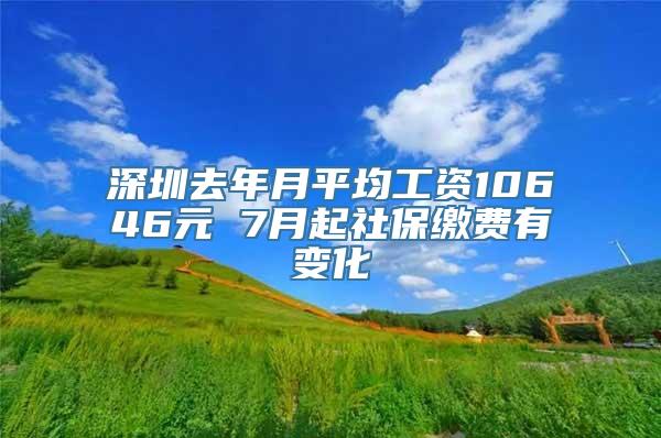 深圳去年月平均工资10646元 7月起社保缴费有变化