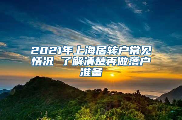 2021年上海居转户常见情况 了解清楚再做落户准备