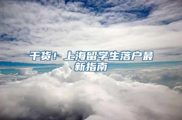 干货！上海留学生落户最新指南