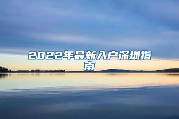 2022年最新入户深圳指南