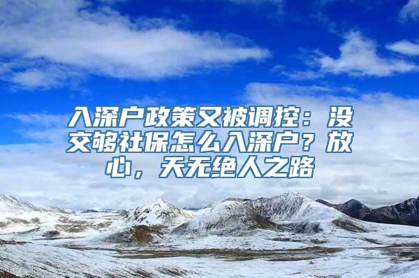 入深户政策又被调控：没交够社保怎么入深户？放心，天无绝人之路