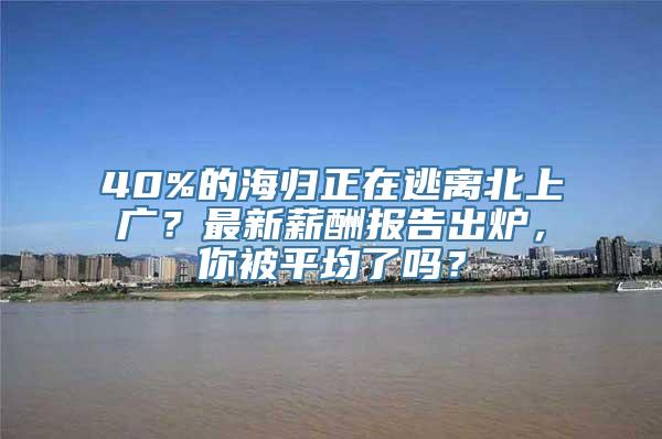 40%的海归正在逃离北上广？最新薪酬报告出炉，你被平均了吗？