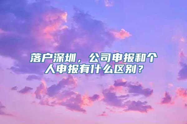 落户深圳，公司申报和个人申报有什么区别？