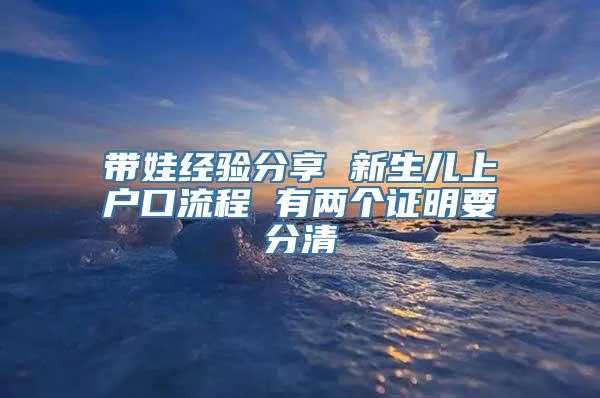 带娃经验分享 新生儿上户口流程 有两个证明要分清