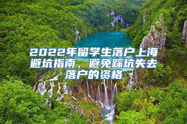 2022年留学生落户上海避坑指南，避免踩坑失去落户的资格