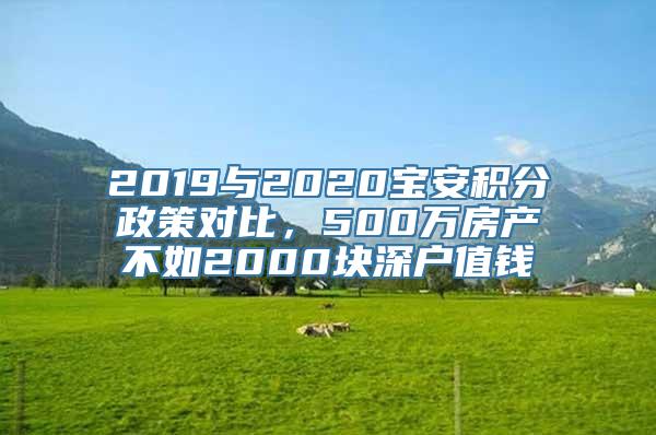 2019与2020宝安积分政策对比，500万房产不如2000块深户值钱