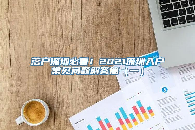 落户深圳必看！2021深圳入户常见问题解答篇（一）