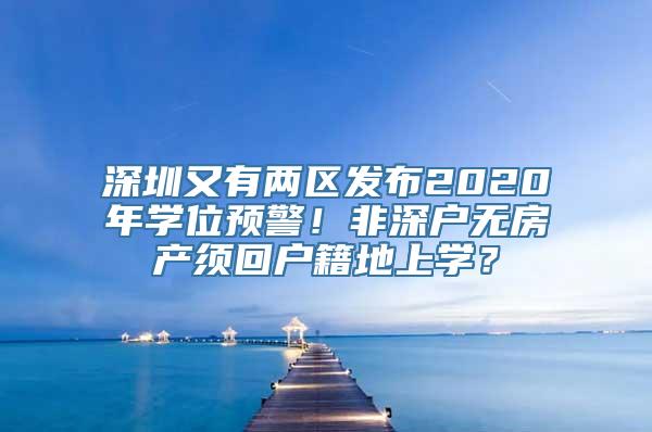 深圳又有两区发布2020年学位预警！非深户无房产须回户籍地上学？