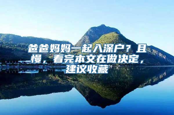 爸爸妈妈一起入深户？且慢，看完本文在做决定，建议收藏