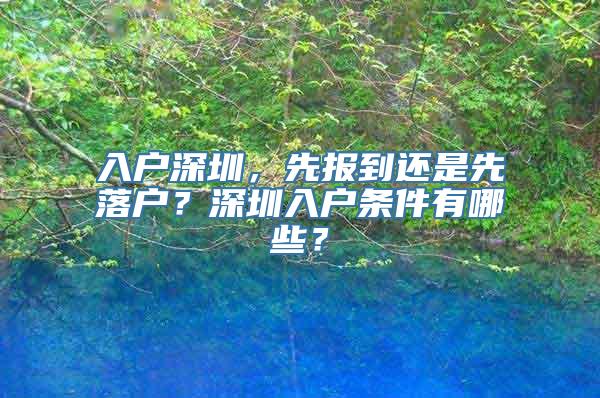 入户深圳，先报到还是先落户？深圳入户条件有哪些？