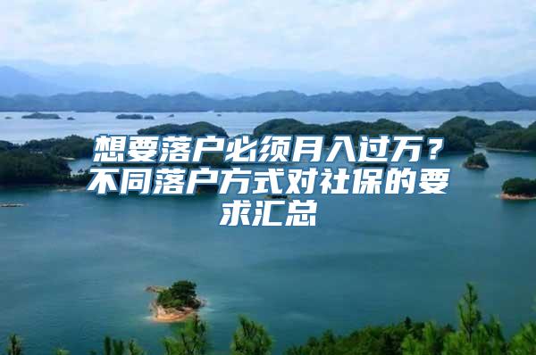 想要落户必须月入过万？不同落户方式对社保的要求汇总