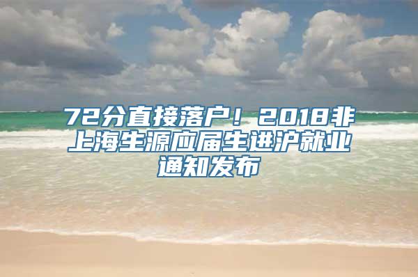 72分直接落户！2018非上海生源应届生进沪就业通知发布