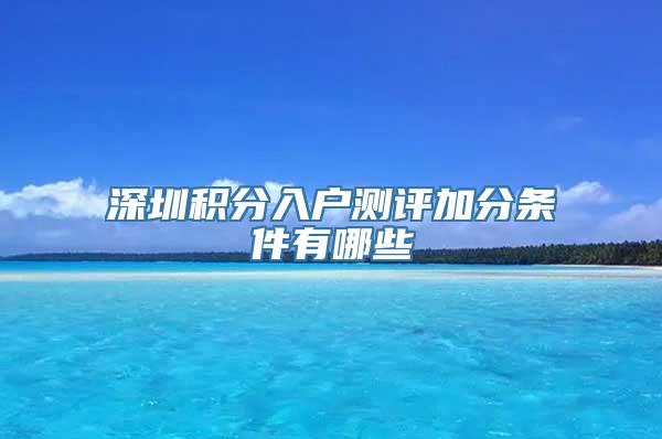 深圳积分入户测评加分条件有哪些