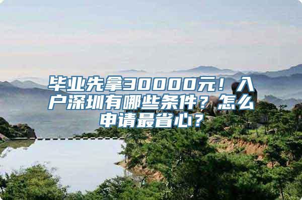 毕业先拿30000元！入户深圳有哪些条件？怎么申请最省心？