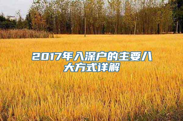 2017年入深户的主要八大方式详解