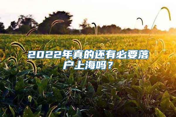 2022年真的还有必要落户上海吗？