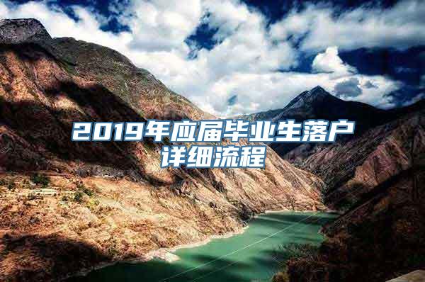 2019年应届毕业生落户详细流程