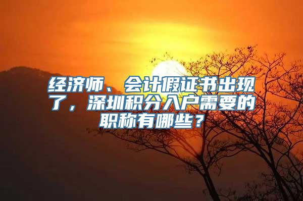 经济师、会计假证书出现了，深圳积分入户需要的职称有哪些？