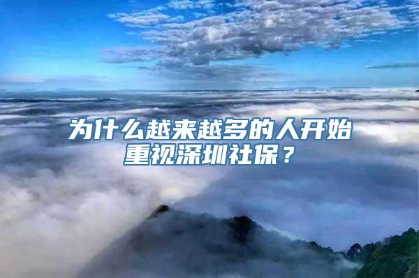 为什么越来越多的人开始重视深圳社保？