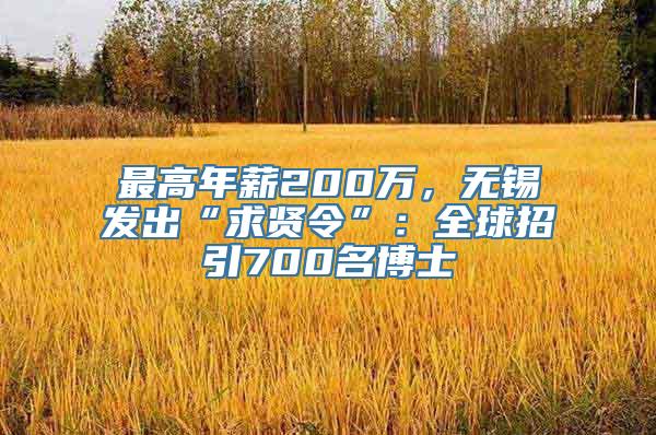 最高年薪200万，无锡发出“求贤令”：全球招引700名博士