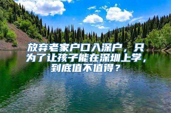 放弃老家户口入深户，只为了让孩子能在深圳上学，到底值不值得？