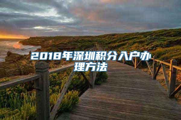 2018年深圳积分入户办理方法