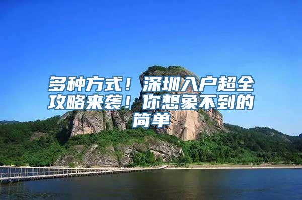 多种方式！深圳入户超全攻略来袭！你想象不到的简单