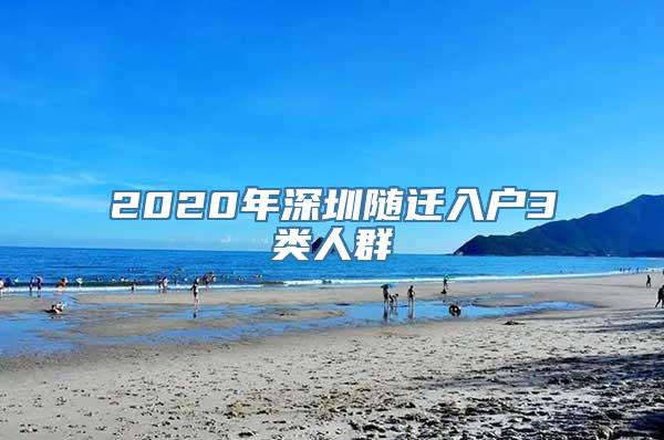 2020年深圳随迁入户3类人群