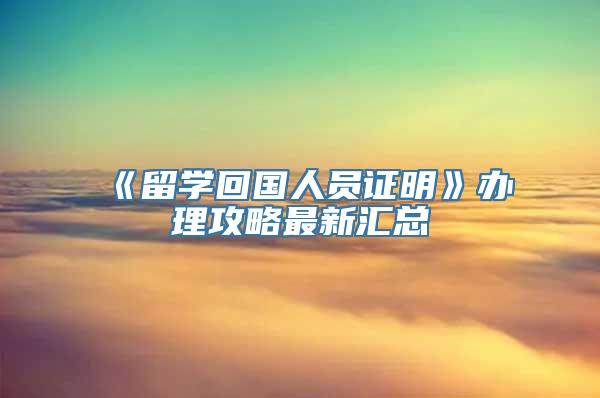 《留学回国人员证明》办理攻略最新汇总