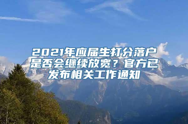 2021年应届生打分落户是否会继续放宽？官方已发布相关工作通知