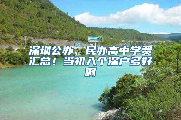 深圳公办、民办高中学费汇总！当初入个深户多好啊