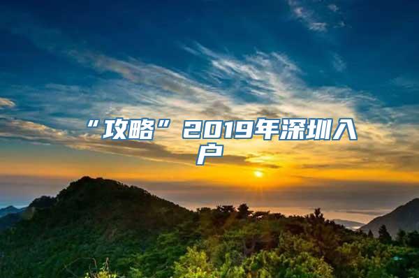 “攻略”2019年深圳入户