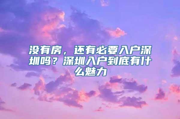 没有房，还有必要入户深圳吗？深圳入户到底有什么魅力