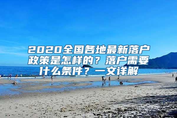 2020全国各地最新落户政策是怎样的？落户需要什么条件？一文详解