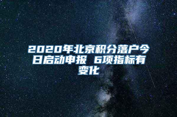 2020年北京积分落户今日启动申报 6项指标有变化