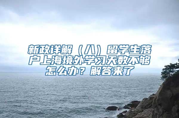 新政详解（八）留学生落户上海境外学习天数不够怎么办？解答来了