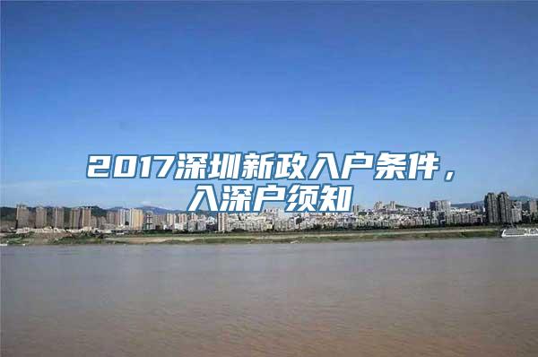 2017深圳新政入户条件，入深户须知